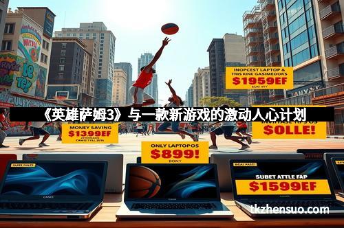 《英雄萨姆3》与一款新游戏的激动人心计划